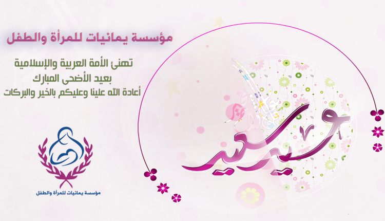 تهنئة مؤسسة يمانيات
