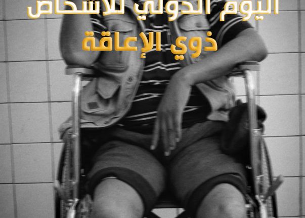 اليوم الدولي للاشخاص ذوي الإعاقة