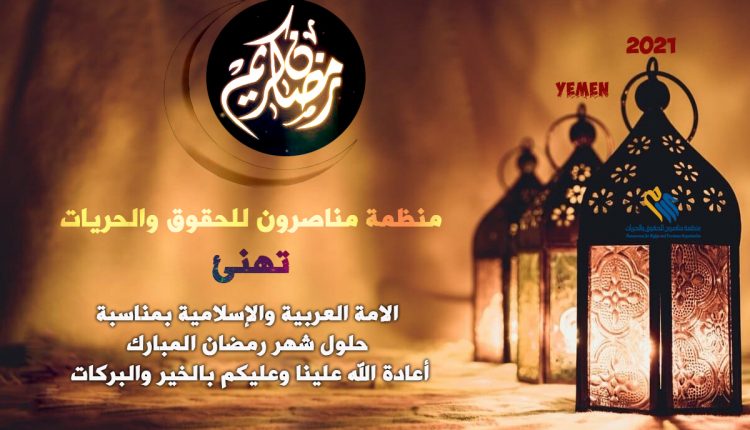 تهنئة مناصرون لرمضان