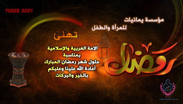 تهنئة يمانيات لرمضان