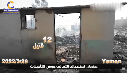 شاهد_اثنى_عشر_شهيد_وجريح_بغارات_العدوان_على_حوش_التأمينات_بصنعاء.mp4.00_01_27_19.Still002