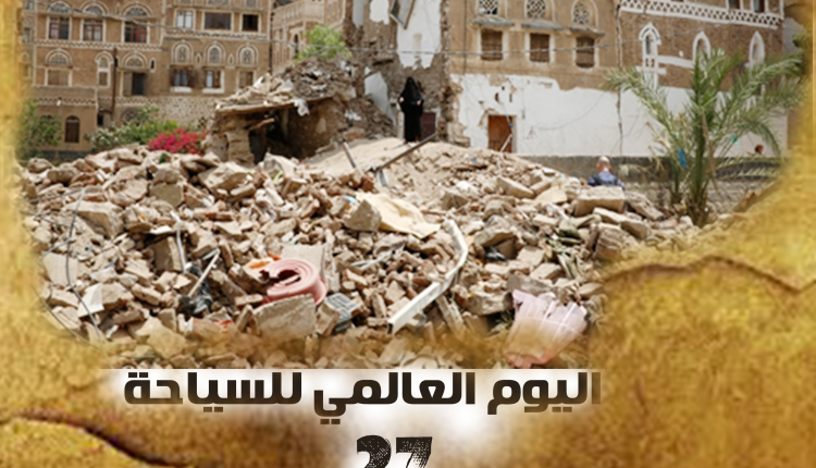اليوم العالمي للسياحة