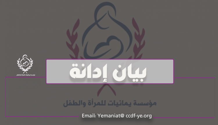 مؤسسة يمانيات للمرأة والطفل