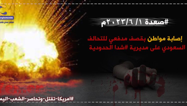 صعدة ١-٦-٢٠٢٣