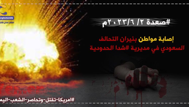 صعدة ٢-٦-٢٠٢٣